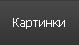 РљР°СЂС‚РёРЅРєРё