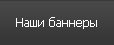РќР°С€Рё Р±Р°РЅРЅРµСЂС‹
