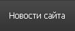 РќРѕРІРѕСЃС‚Рё СЃР°Р№С‚Р°