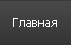 Р“Р»Р°РІРЅР°СЏ