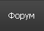 Р¤РѕСЂСѓРј