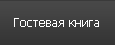 Р“РѕСЃС‚РµРІР°СЏ РєРЅРёРіР°