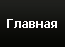 Главная
