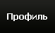 Профиль