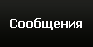 Сообщения