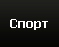 Спорт