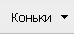 Коньки