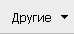Другие