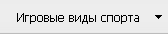 Игровые виды спорта