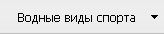 Водные виды спорта